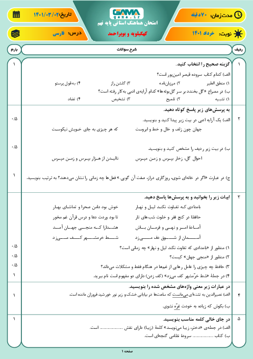 سوالات آزمون نوبت دوم فارسی نهم هماهنگ استان کهگیلویه و بویر احمد | خرداد 1401