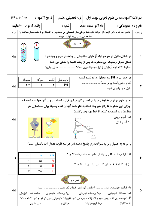 آزمون نوبت اول علوم تجربی هشتم دبیرستان نمونه شیخ مفید گرمسار | دی ماه 95