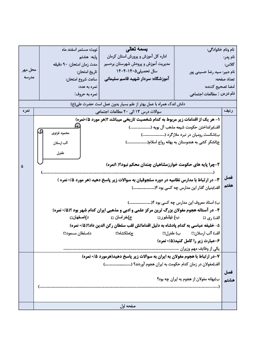 نمونه سوال مطالعات هشتم درس 13 تا 20 مدرسه سردار سلیمانی 