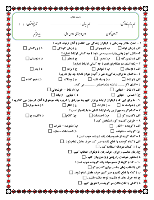 آزمون چهارگزینه‌ای درس 1: من با دیگران ارتباط برقرار می کنم | مطالعات چهارم دبستان هدف برتر