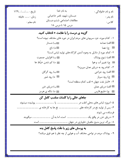 ارزشیابی فصل 8 و 9 مطالعات اجتماعی ششم دبستان شهید حاجیانی | درس 15 تا 18 + پاسخ