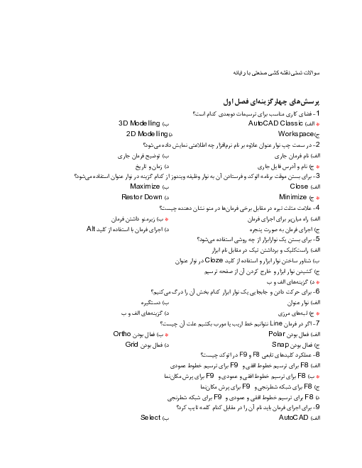 مجموعه سوالات تستی نقشه کش و طراح به کمک رایانه (AutoCAD) یازدهم | فصل 1 تا 10