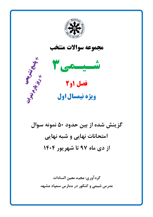 مجموعه سوالات منتخب امتحان نهایی و شبه نهایی شیمی 3 ویژه نیمسال اول