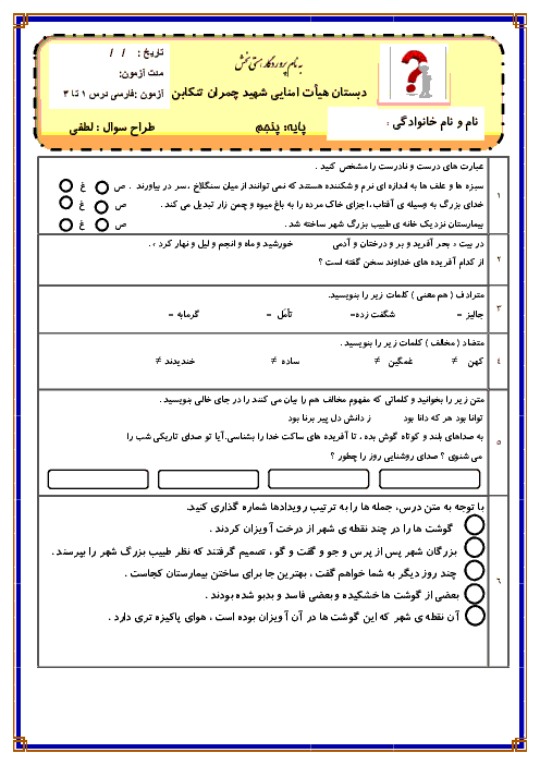  آزمون مستمر فارسی پنجم دبستان شهید چمران تنکابن | درس 1 تا 3