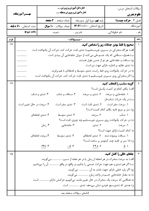 سوالات امتحان فصل 4 علوم نهم؛ حرکت چیست؟ 