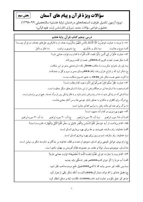 قرآن و پیام های آسمان ویژه آزمون تکمیل ظرفیت پایه هشتم مدارس سمپاد (بخش سوم) | مرداد 1398 + پاسخ