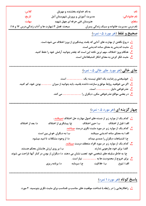  آزمون مستمر فصل 4 مدیریت خانواده و سبک زندگی دوازدهم | درس 17 و 18