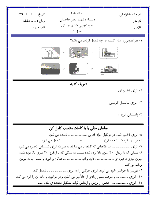 آزمون علوم تجربی ششم دبستان شهید حاجیانی | درس 9: سفر انرژی