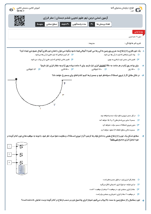آزمون تستی درس نهم علوم تجربی ششم دبستان | سفر انرژی
