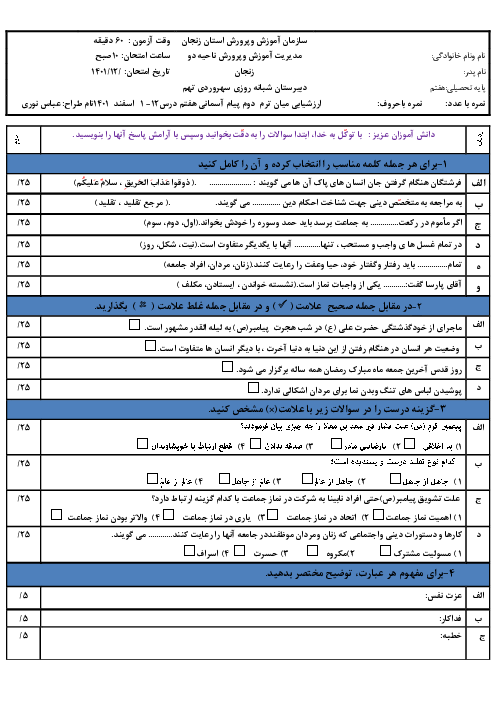 امتحان میان ترم دوم پیام‌های آسمان هفتم مدرسه سهروردی | درس 1 تا 12