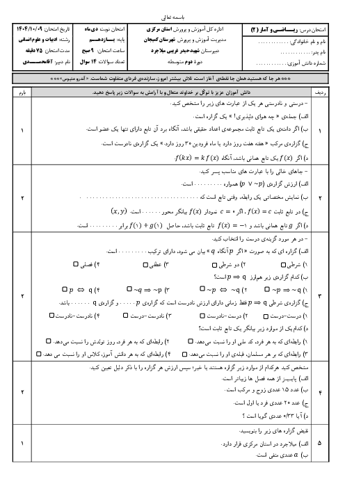 آزمون نوبت اول ریاضی و آمار (2) دبیرستان شهید غریبی | دی ماه 1404