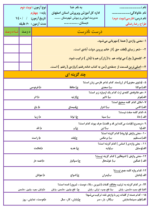 سوالات آزمون آزمایشی نوبت دوم فارسی چهارم دبستان سمیه | خرداد 1402