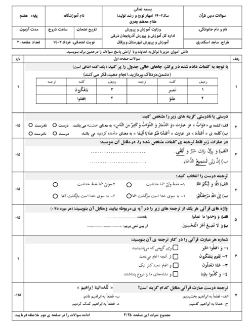 امتحان ترم دوم قرآن هفتم مدرسه شهید نصیری | خرداد 1402