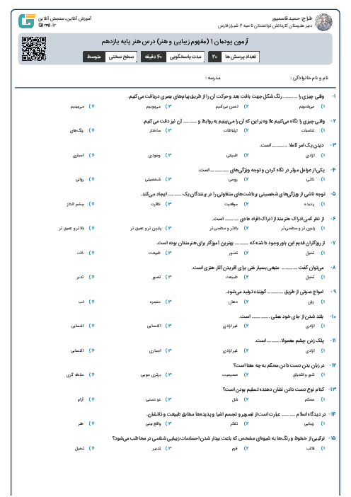 آزمون پودمان 1 (مفهوم زیبایی و هنر) درس هنر پایه یازدهم 