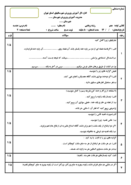 آزمون نوبت اول هندسه (1) دهم دبیرستان شهید مصطفی خمینی | دی 1396