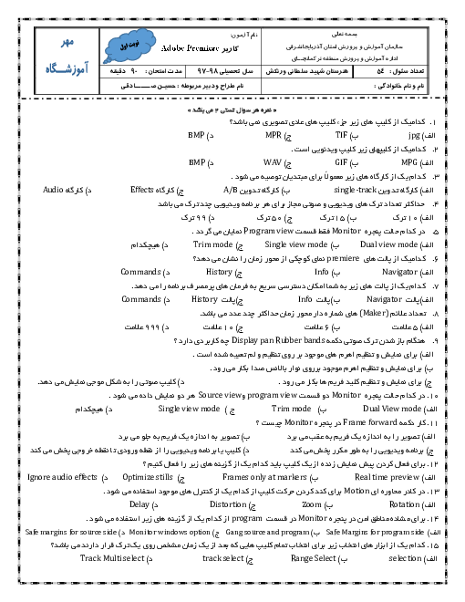 آزمون پیشنهادی نوبت اول کاربر Adobe Premier دوازدهم هنرستان | دی 1397