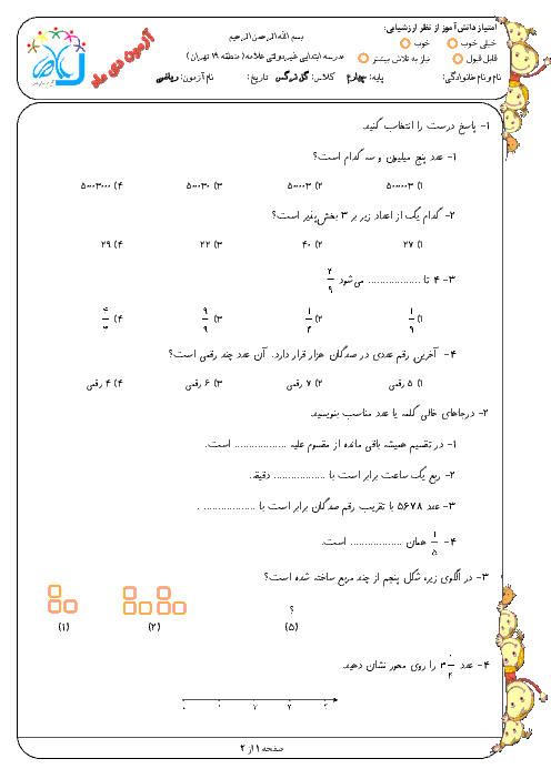آزمون نوبت اول ریاضی، علوم، مطالعات و فارسی چهارم دبستان علامه | دی 1394