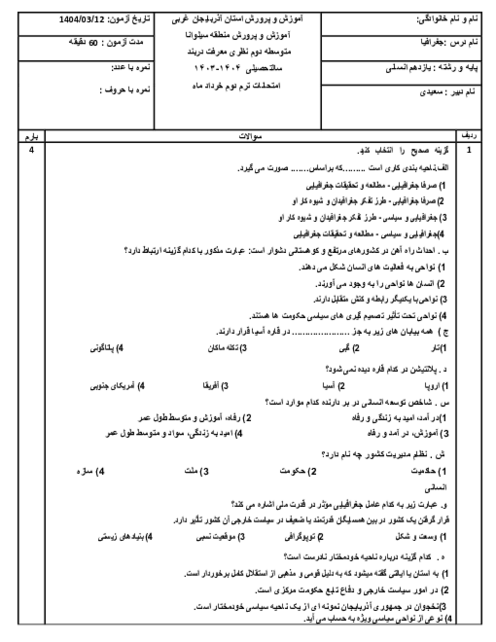 نمونه سوال نوبت خرداد 1404 جغرافیا یازدهم دبیرستان دربند