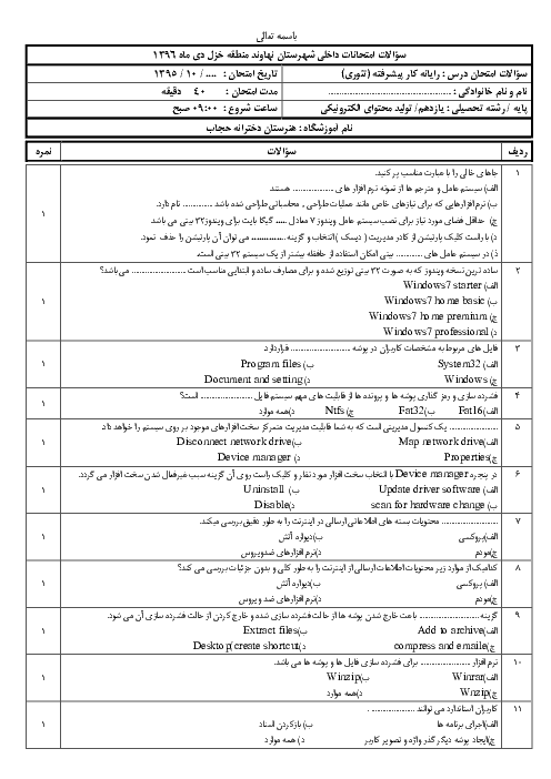 آزمون نوبت اول رایانه کار پیشرفته یازدهم هنرستان حجاب | دی 1396 + پاسخ