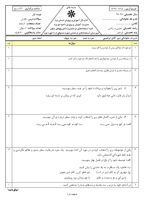 امتحان ترم اول نگارش (2) یازدهم دبیرستان شهید صدوقی | دیماه 1397