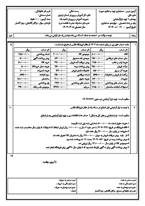 امتحان حسابداری تهیه و تنظیم صورت های مالی | پودمان 1: تهیه تراز آزمایشی