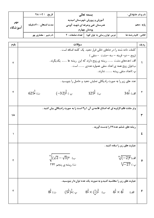 امتحان ریاضی دهم هنرستان شهید آوینی |  پودمان 4: توان‌رسانی به توان عددهای گویا