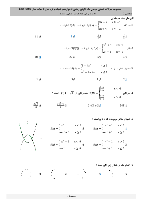 مجموعه سوالات تستی ریاضی (3) فنی دوازدهم | پودمان 1 تا 5