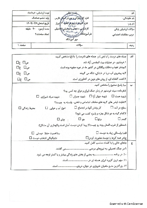 آزمون نوبت دوم مطالعات اجتماعی خرداد 1404 شیفت صبح ناحیه 3 شیراز