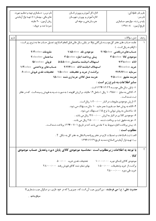 آزمون  پودمانی حسابداری تهیه و تنظیم صورت‌های مالی دوازدهم  | پودمان 1: تهیه تراز آزمایشی