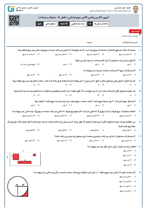 آزمون آنلاین ریاضی کلاس سوم ابتدایی | فصل 5 : محیط و مساحت