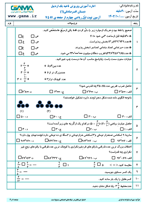 نمونه آزمون پیشنهادی نوبت اول ریاضی چهارم دبستان | فصل 1 تا 3 (صفحه‌ی 1 تا 75)