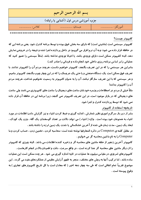 محتوای آموزش مفهومی کار و فناوری ششم دبستان امید انقلاب | درس 1: آشنایی با رایانه