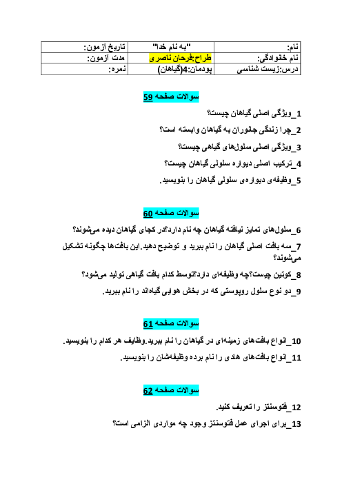 سوالات امتحانی صفحه به صفحه کتاب زیست شناسی فنی دهم هنرستان | فصل 4: گیاهان