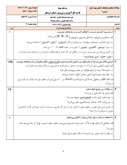 امتحان هماهنگ شیمی (1) سری صبح پایه دهم استان لرستان در نوبت اول: 17 دی ماه 1403