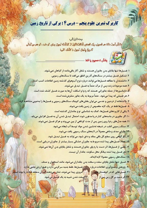 کاربرگ سوالات مدادکاغذی و مهارتی علوم تجربی پنجم دبستان | درس 4: برگی از تاریخ زمین