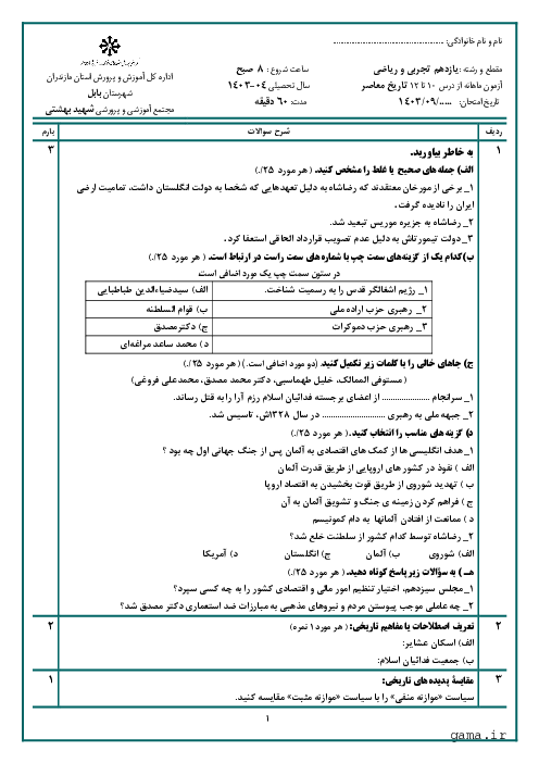 آزمون شبه نهایی درس 10 تا 12 تاریخ معاصر ایران پایه یازدهم