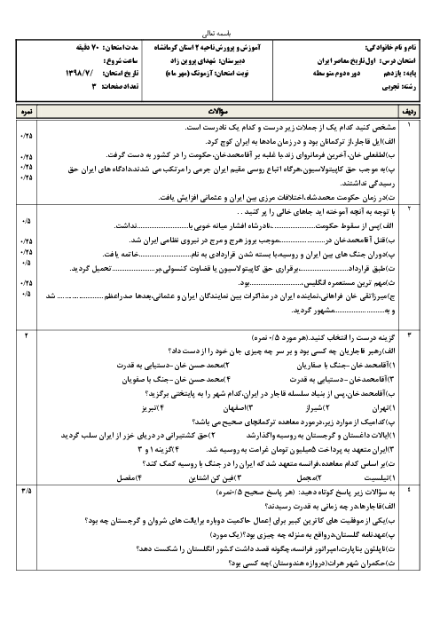 امتحان درس 1 تاریخ معاصر ایران یازدهم | حکومت قاجار از آقامحمدخان تا محمدشاه