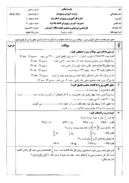 سوالات آزمون هماهنگ ریاضی ششم ناحیه 1 یزد خرداد 1404