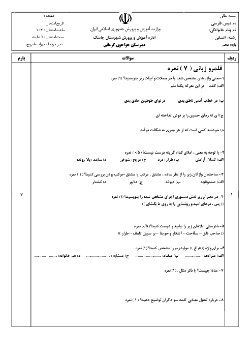 سوالات امتحان نوبت دوم فارسی (1) دهم دبیرستان خواجوی کرمانی - خرداد 96