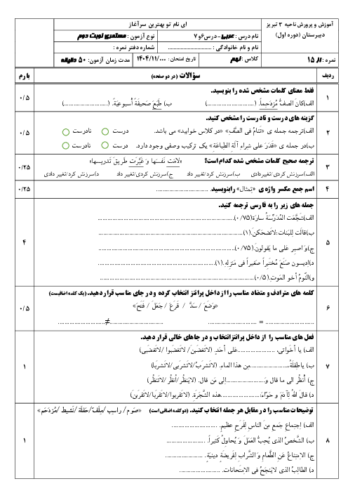 آزمون کتبی عربی نهم درس 6 و 7