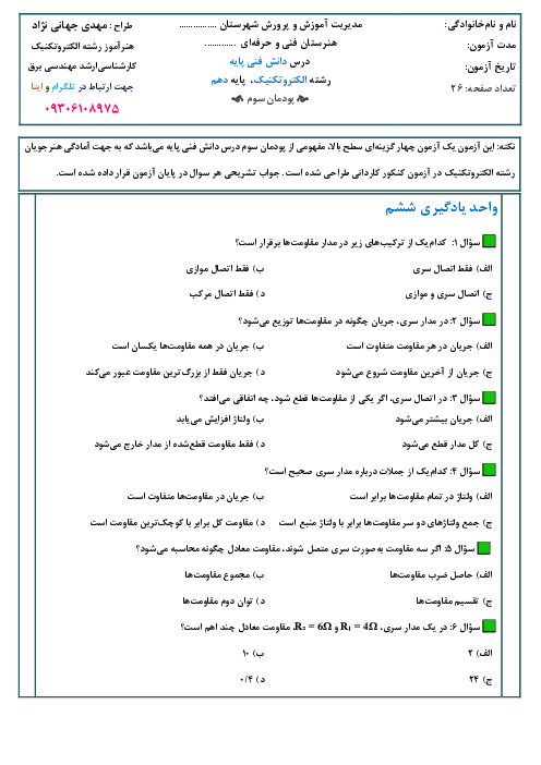 سوالات تستی پودمان 3: اتصالات سری و موازی الکتریکی | کتاب دانش فنی پایه سال دهم رشته الکتروتکنیک