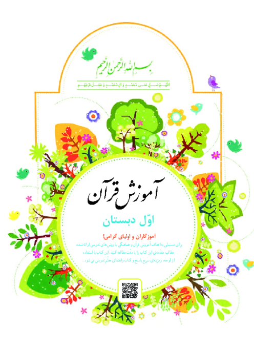 دانلود کتاب درسی آموزش قرآن پایه اول دبستان | چاپ 1404