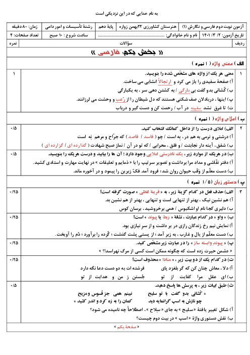 سوالات آزمون نوبت دوم فارسی و نگارش (1) دهم هنرستان 22 بهمن | خرداد 1401