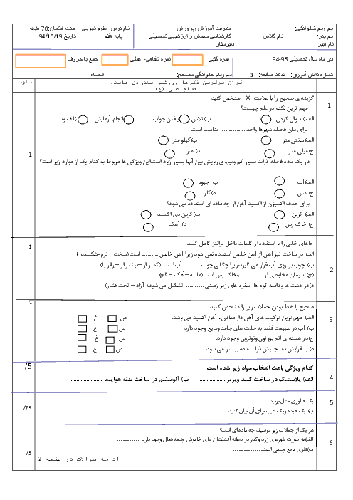 نمونه سوال امتحان نوبت اول علوم تجربی هفتم | فصل 1 تا 7