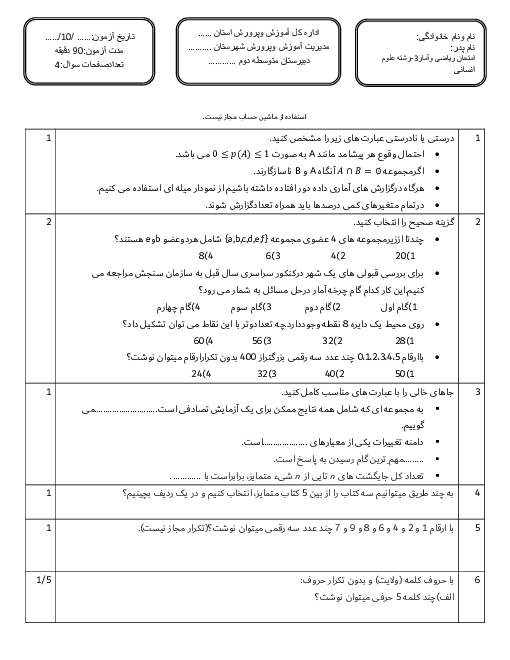 سوالات آزمون نوبت اول ریاضی و آمار (3) دوازدهم دبیرستان الزهراء | دی 1399