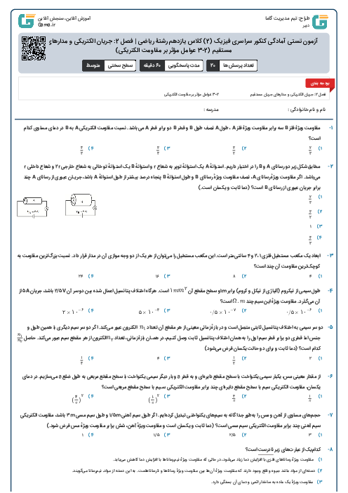 آزمون تستی آمادگی کنکور سراسری فیزیک (2) کلاس یازدهم رشتۀ ریاضی | فصل 2: جریان الکتریکی و مدارهای جریان مستقیم (2-3 عوامل مؤثر بر مقاومت الکتریکی)