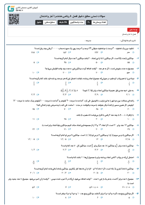 سوالات تستی سطح دشوار فصل 8 ریاضی هشتم | آمار و احتمال