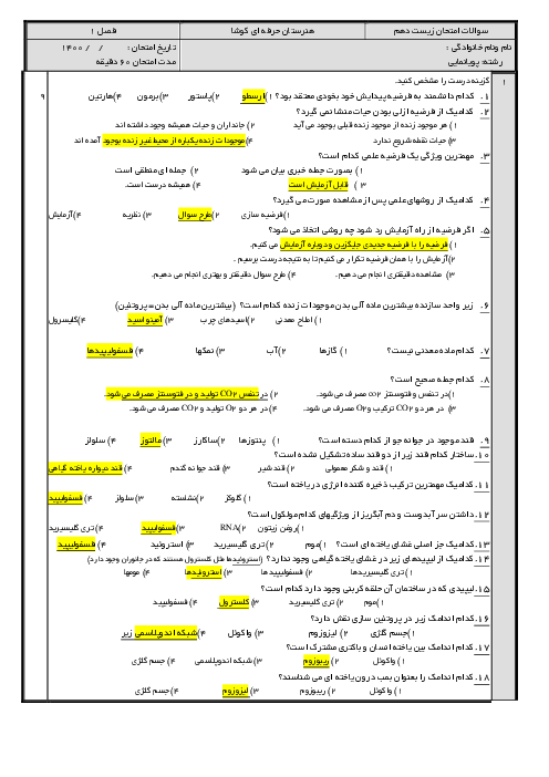 امتحان زیست شناسی فنی دهم هنرستان کوشا | پودمان 1: حیات و زیست شناسی