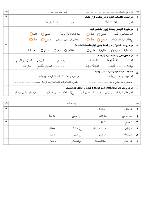 آزمونک قواعد اسم مفرد و مثنی و اسم اشاره مفرد و مثنی
