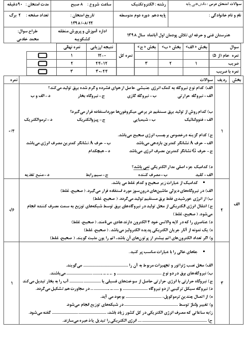 آزمون نوبت اول دانش فنی پایه دهم هنرستان تلاش | پودمان 1